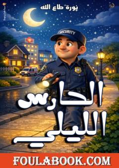 الحارس الليلي