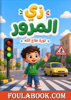 زي المرور