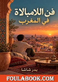 فن اللامبالاة في المغرب