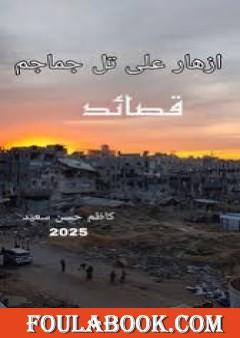 أزهار فوق تل جماجم