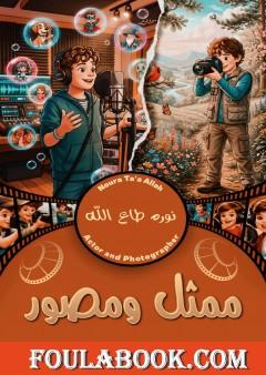 ممثل ومصور