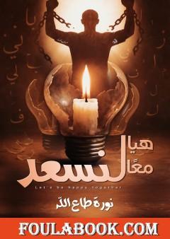 هيا معا لنسعد