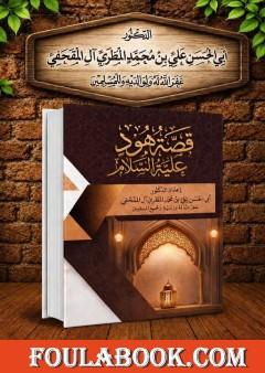 قصة هود عليه السلام