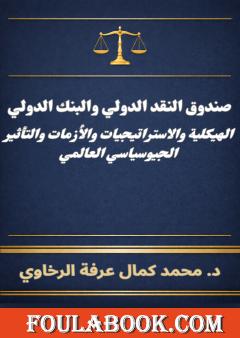 صندوق النقد الدولي والبنك الدولي