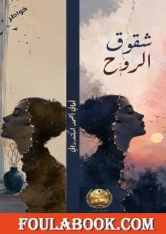 خواطر شقوق الروح