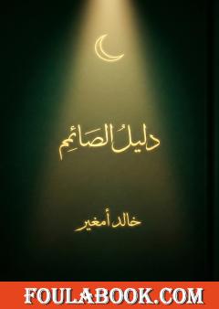 دليل الصائم