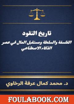 تاريخ النقود: الفلسفة والسلطة ومستقبل المال في عصر الذكاء الاصطناعي