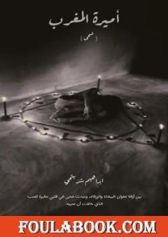 أميرة المغرب