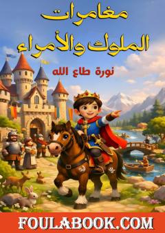 مغامرات الملوك والأمراء