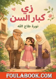 زي كبار السن