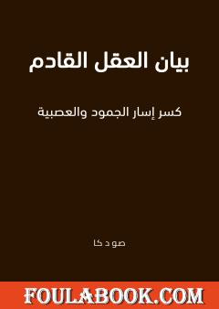 بيان العقل القادم
