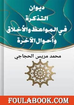 التذكرة في المواعظ والأخلاق وأحوال الآخرة