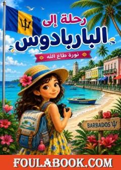 رحلة إلى الباربادوس
