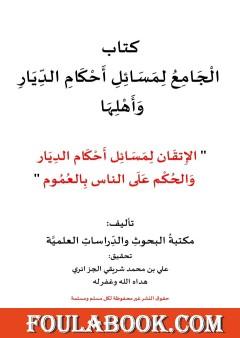 الجامع لمسائل أحكام الديار وأهلها