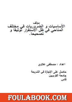 الأساسيات و الضروريات في مختلف المناحي في ظل الاستقرار توفيقا وتصحيحا