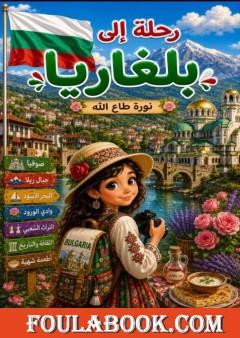 رحلة إلى بلغاريا