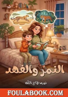 النمر والفهد