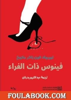 فينوس ذات الفراء