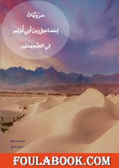 مَرويات إسماعيل بن أبي أُويس في الصحيحين