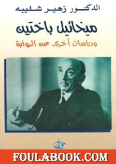 ميخائيل باختين ودراسات أخرى عن الرواية