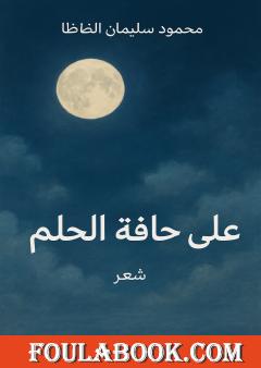 على حافة الحلم