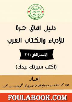 دليل آفاق حرة للأدباء والكتاب العرب - الإصدار الثاني