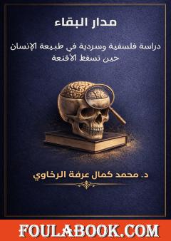 مدار البقاء: دراسة فلسفية وسردية في طبيعة الإنسان حين تسقط الأقنعة