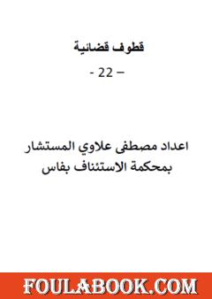 قطوف قضائية - الجزء الثاني والعشرون