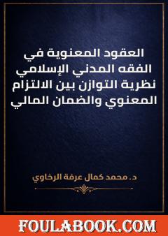 العقود المعنوية في الفقه المدني الإسلامي