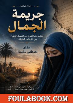 جريمة الجمال