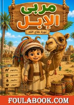 مربي الإبل