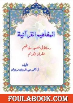 المفاهيم القرآنية من سورة الأنعام