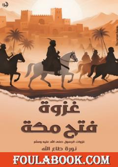 غزوة فتح مكة