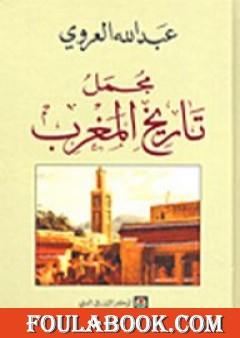 تحميل كتاب مجمل تاريخ المغرب Pdf تأليف عبد الله العروي فولة بوك