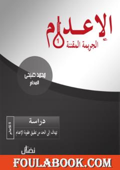 الإعدام: الجريمة المقننة - الجزء الأول