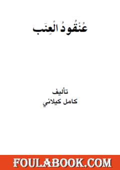 عنقود العنب