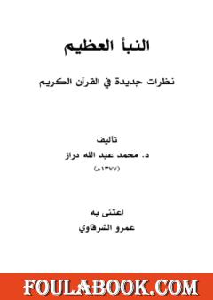النبأ العظيم - نظرات جديدة في القرآن الكريم