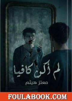 لم أكن كافيا