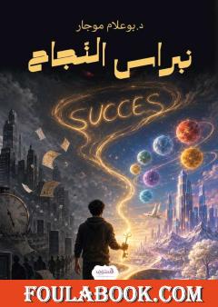 نبراس النجاح
