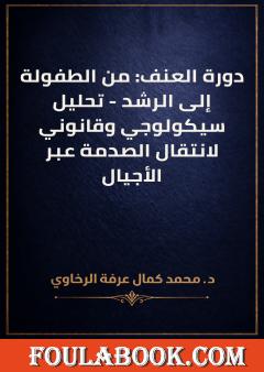 دورة العنف: من الطفولة إلى الرشد - تحليل سيكولوجي وقانوني لانتقال الصدمة عبر الأجيال