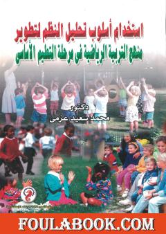 استخدام أسلوب تحليل النظم لتطوير منهج التربية الرياضية في مرحلة التعليم الأساسي