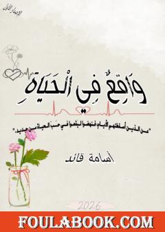 واقع في الحياة