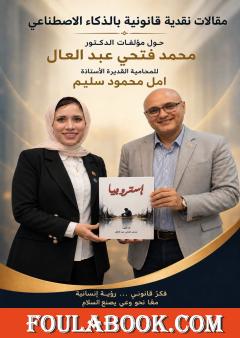 دراسات نقدية قانونية لمؤلفات محمد فتحي عبد العال