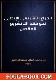 الفراغ التشريعي الإيجابي: نحو فقه اللا تشريع المقدس