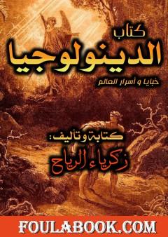 الدينولوجيا