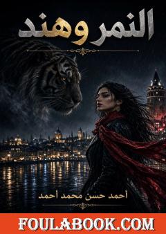 النمر وهند