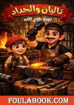 تاليان والحداد