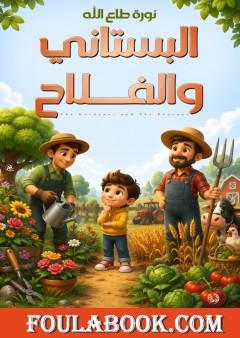 البستاني والفلاح