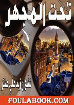 تحت المجهر