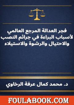 فجر العدالة المرجع العالمي لأسباب البراءة في جرائم النصب والاحتيال والرشوة والاستيلاء